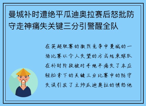曼城补时遭绝平瓜迪奥拉赛后怒批防守走神痛失关键三分引警醒全队