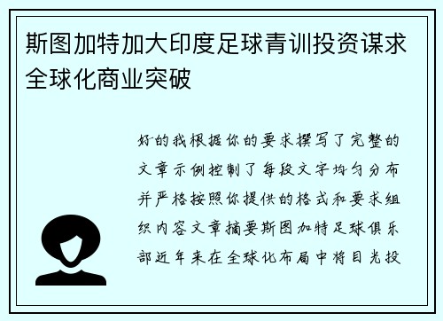 斯图加特加大印度足球青训投资谋求全球化商业突破 斯图加特加大印度足球青训投资谋求全球化商业突破