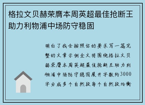 格拉文贝赫荣膺本周英超最佳抢断王助力利物浦中场防守稳固
