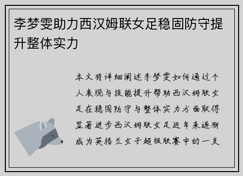 李梦雯助力西汉姆联女足稳固防守提升整体实力