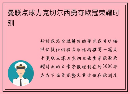 曼联点球力克切尔西勇夺欧冠荣耀时刻