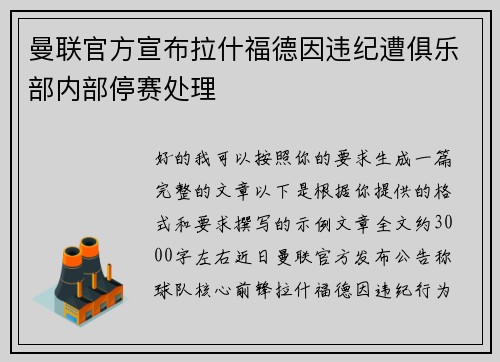 曼联官方宣布拉什福德因违纪遭俱乐部内部停赛处理