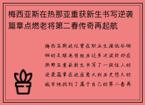 梅西亚斯在热那亚重获新生书写逆袭篇章点燃老将第二春传奇再起航