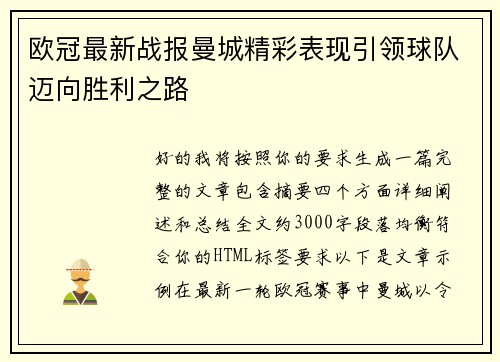 欧冠最新战报曼城精彩表现引领球队迈向胜利之路