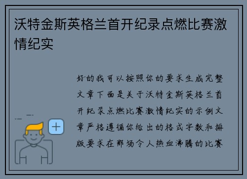 沃特金斯英格兰首开纪录点燃比赛激情纪实