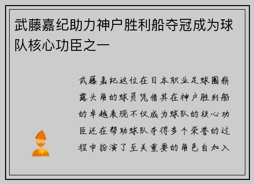 武藤嘉纪助力神户胜利船夺冠成为球队核心功臣之一