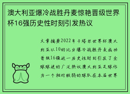 澳大利亚爆冷战胜丹麦惊艳晋级世界杯16强历史性时刻引发热议