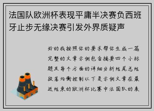 法国队欧洲杯表现平庸半决赛负西班牙止步无缘决赛引发外界质疑声 法国队欧洲杯表现平庸半决赛负西班牙止步无缘决赛引发外界质疑声