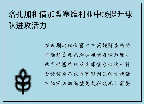 洛孔加租借加盟塞维利亚中场提升球队进攻活力