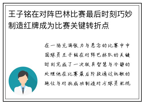 王子铭在对阵巴林比赛最后时刻巧妙制造红牌成为比赛关键转折点