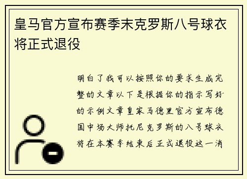 皇马官方宣布赛季末克罗斯八号球衣将正式退役