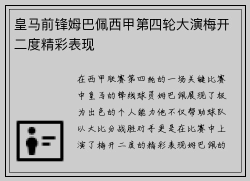 皇马前锋姆巴佩西甲第四轮大演梅开二度精彩表现