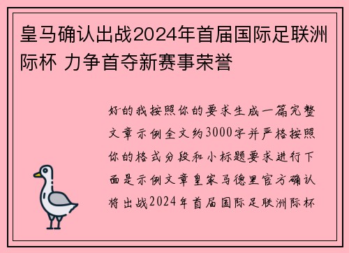 皇马确认出战2024年首届国际足联洲际杯 力争首夺新赛事荣誉 皇马确认出战2024年首届国际足联洲际杯 力争首夺新赛事荣誉