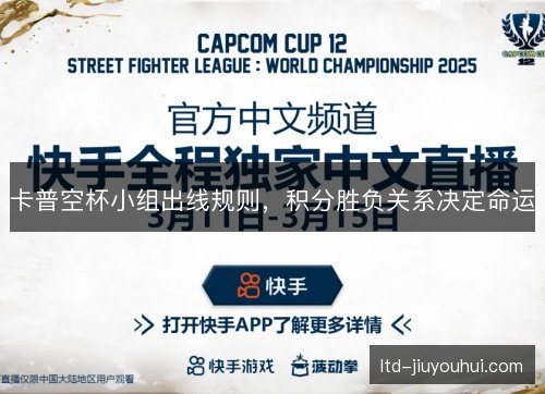 卡普空杯小组出线规则，积分胜负关系决定命运