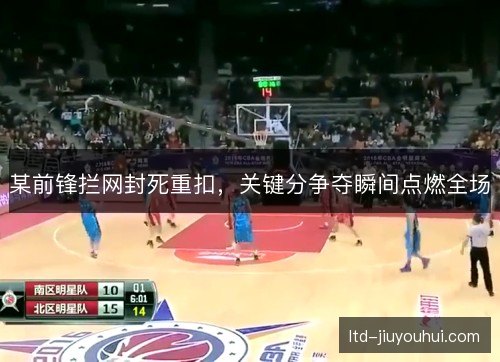 某前锋拦网封死重扣，关键分争夺瞬间点燃全场
