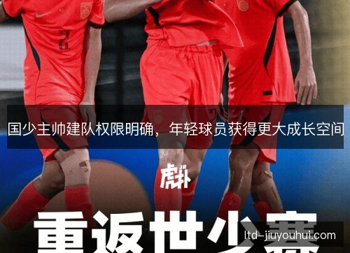 国少主帅建队权限明确，年轻球员获得更大成长空间