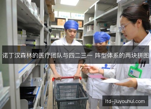 诺丁汉森林的医疗团队与四二三一 阵型体系的两块拼图